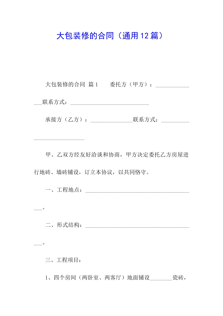 大包装修的合同_第1页