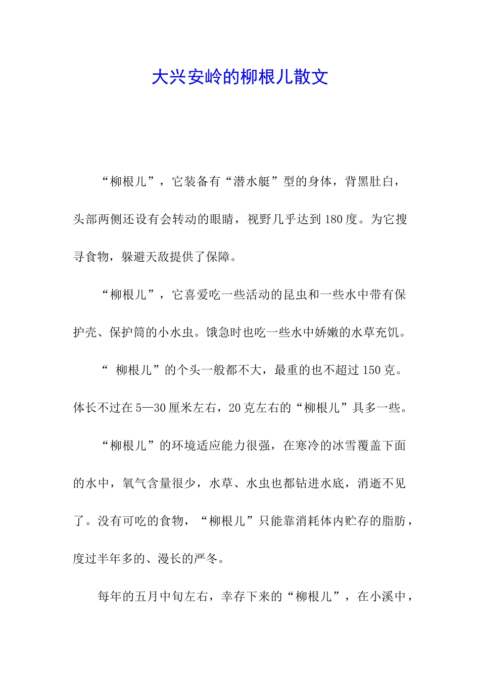 大兴安岭的柳根儿散文_第1页