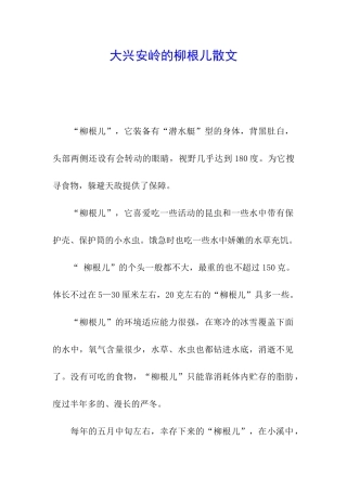 大兴安岭的柳根儿散文