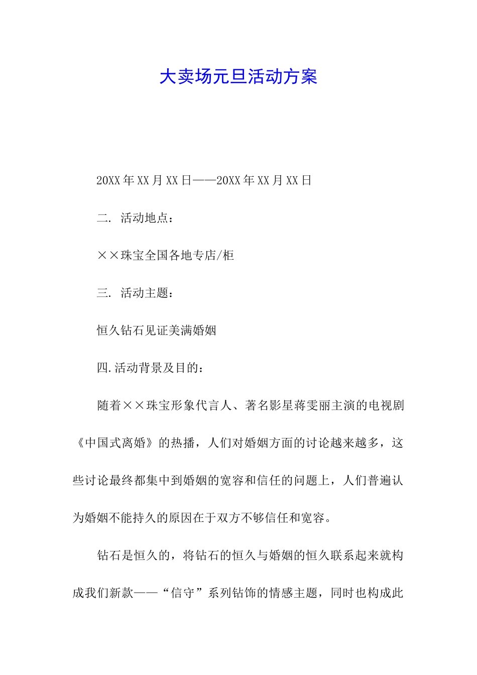 大卖场元旦活动方案_第1页