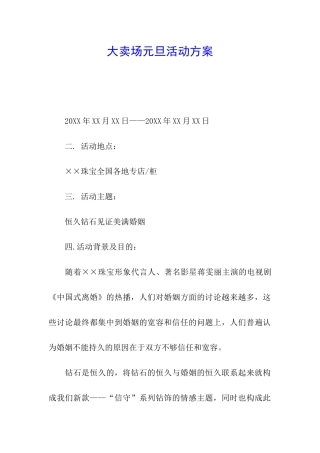 大卖场元旦活动方案
