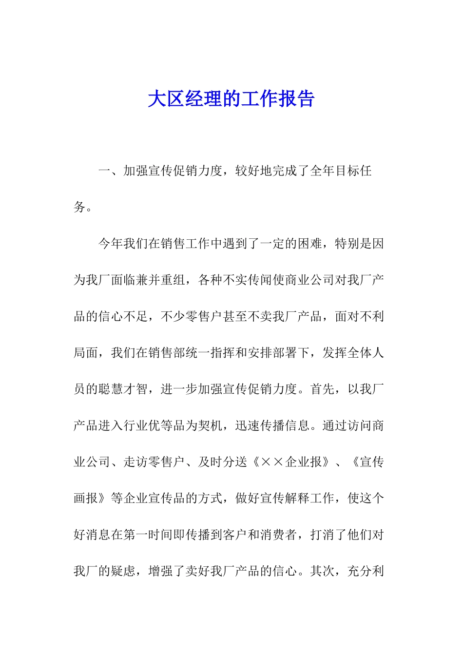 大区经理的工作报告_第1页