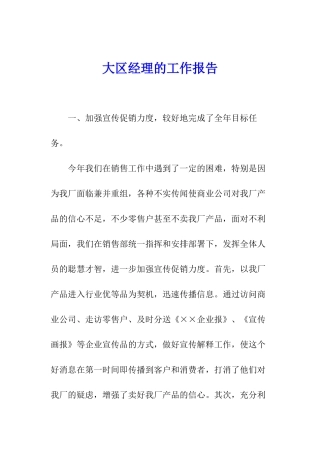 大区经理的工作报告