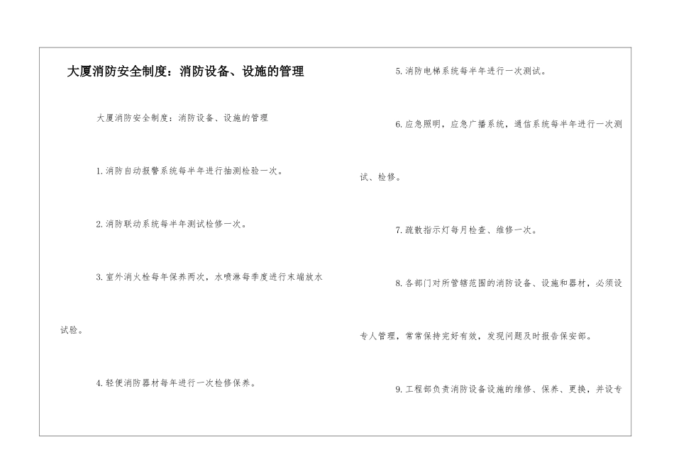 大厦消防安全制度：消防设备、设施的管理--_第1页