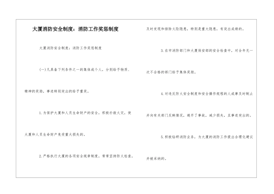 大厦消防安全制度：消防工作奖惩制度--_第1页