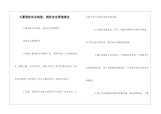 大厦消防安全制度：消防安全管理规定--