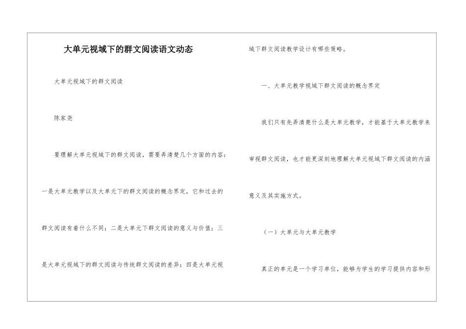大单元视域下的群文阅读语文动态_第1页