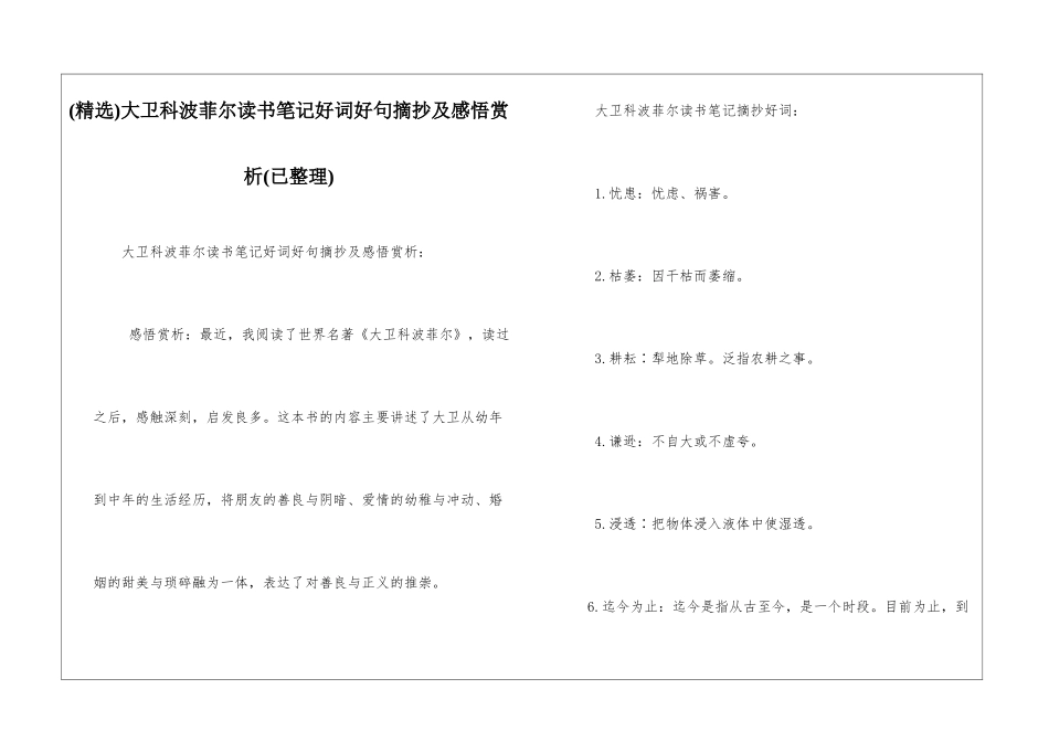 大卫科波菲尔读书笔记好词好句摘抄及感悟赏析_第1页