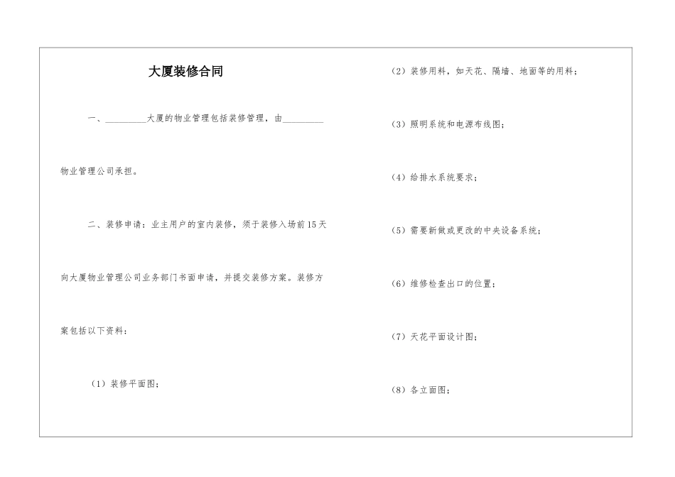 大厦装修合同_第1页