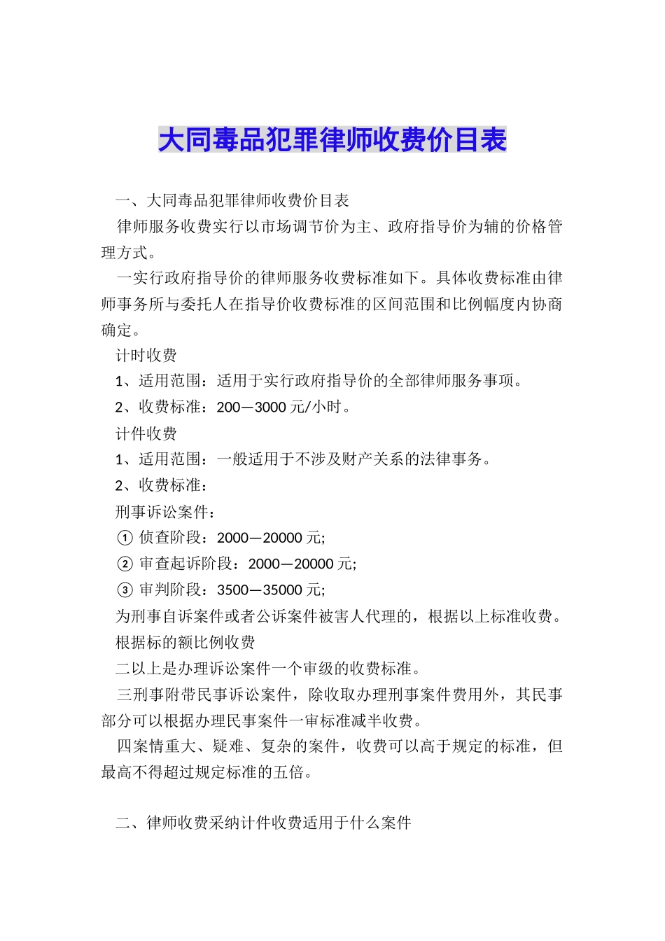 大同毒品犯罪律师收费价目表_第1页