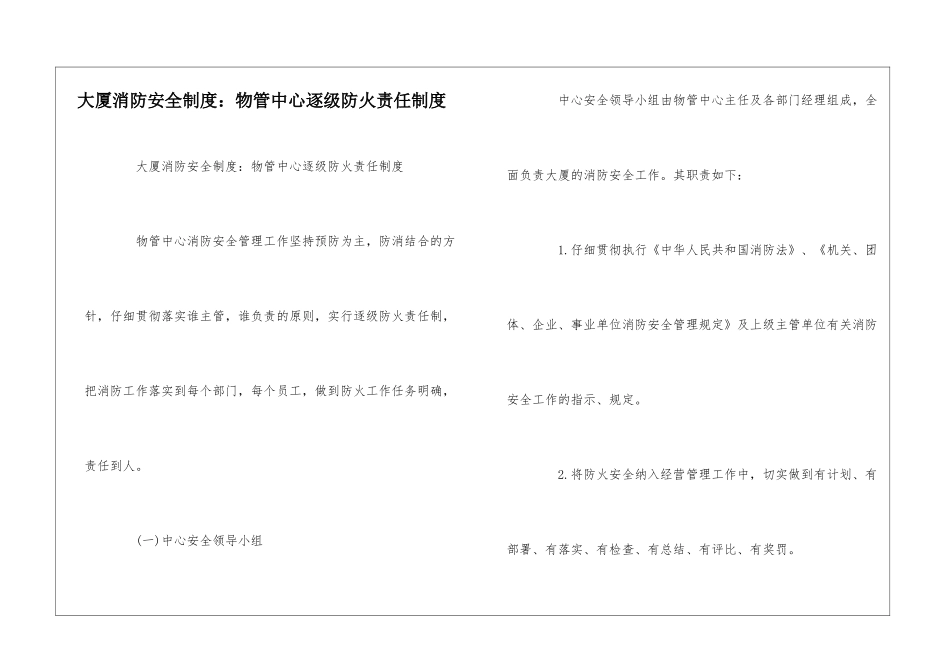大厦消防安全制度：物管中心逐级防火责任制度--_第1页