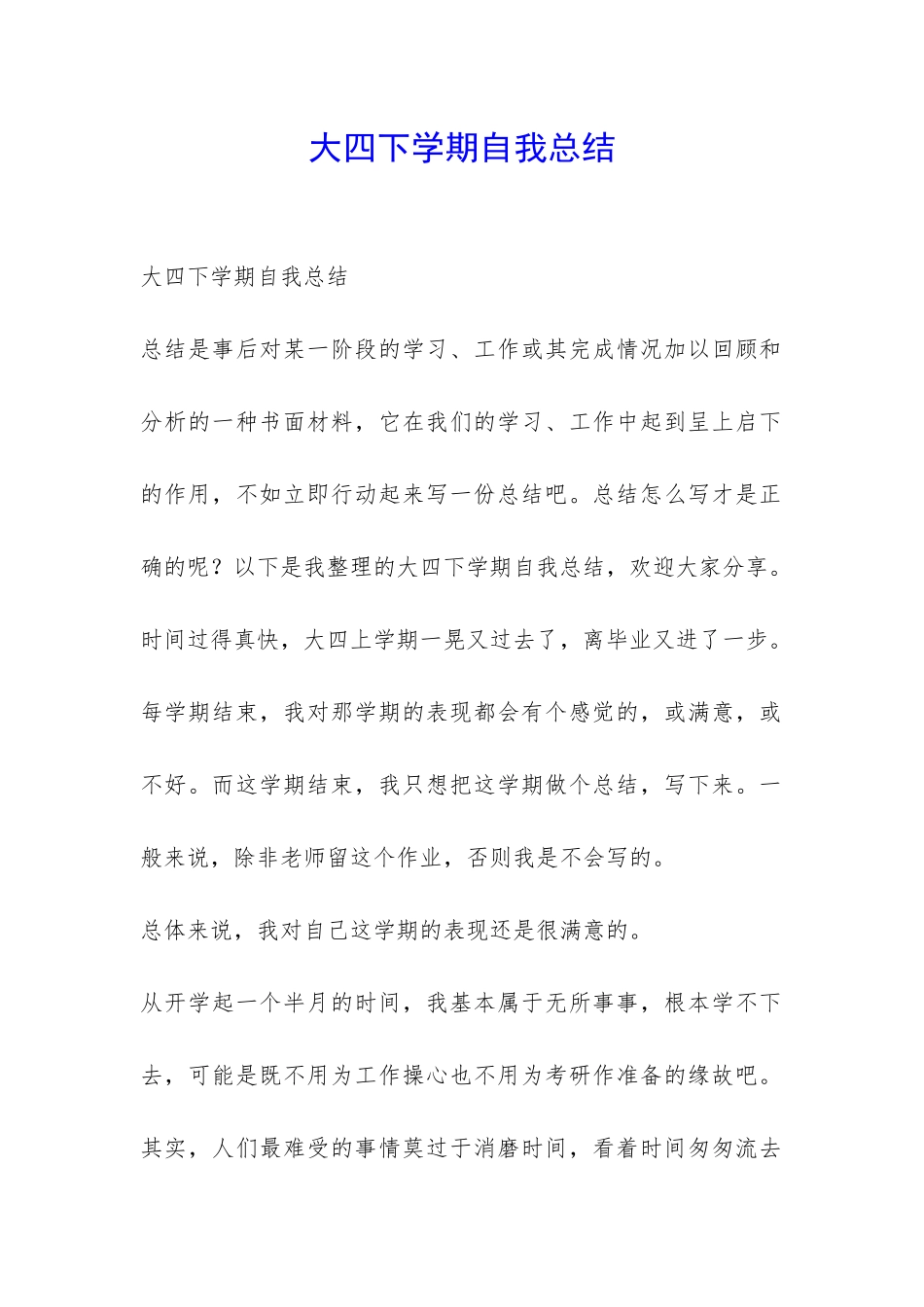 大四下学期自我总结-_第1页