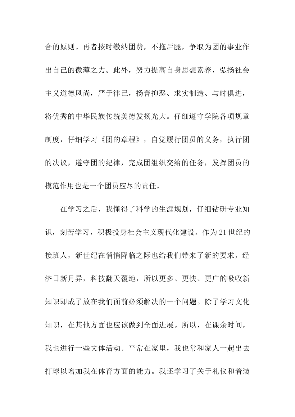 大四团员自我鉴定五篇样文合集_第2页