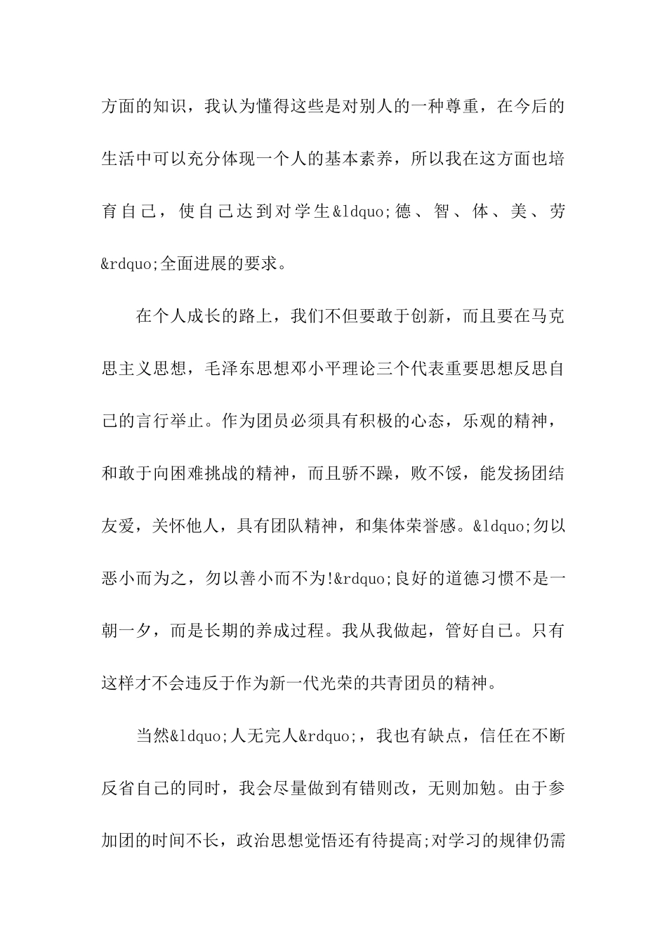 大四团员自我鉴定五篇样文合集_第3页