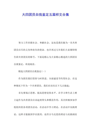 大四团员自我鉴定五篇样文合集