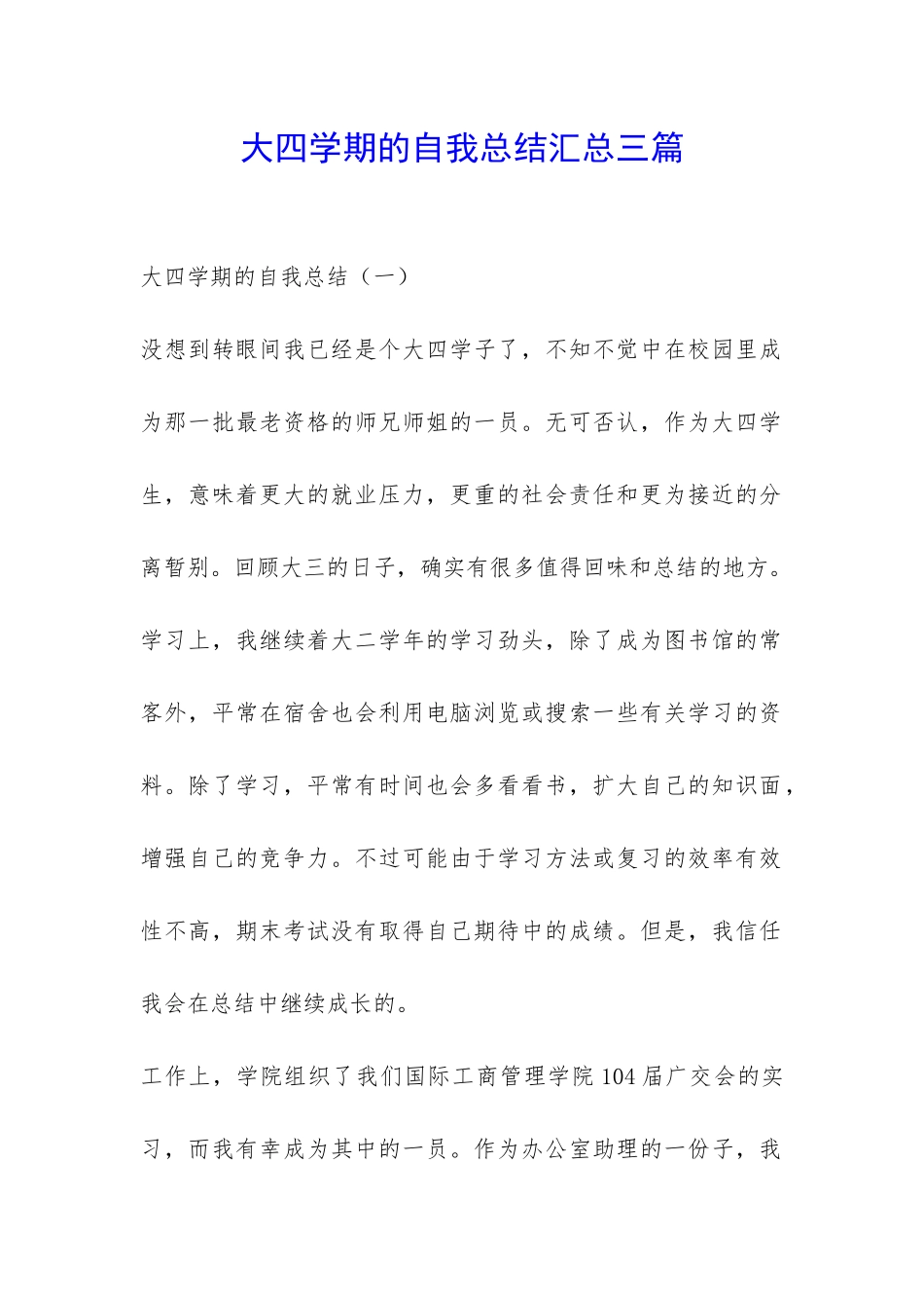大四学期的自我总结汇总三篇-_第1页