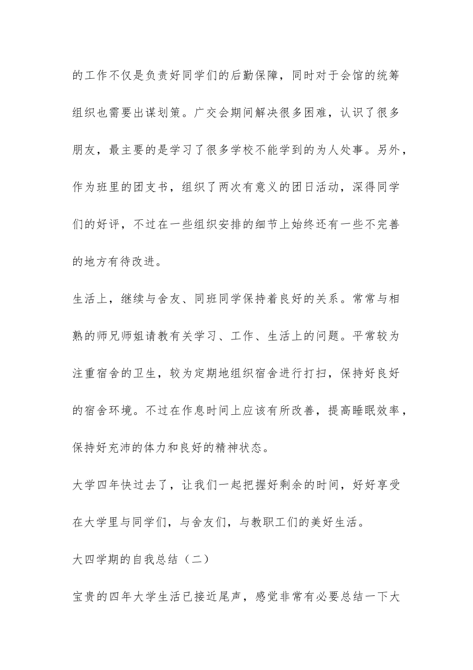 大四学期的自我总结汇总三篇-_第2页