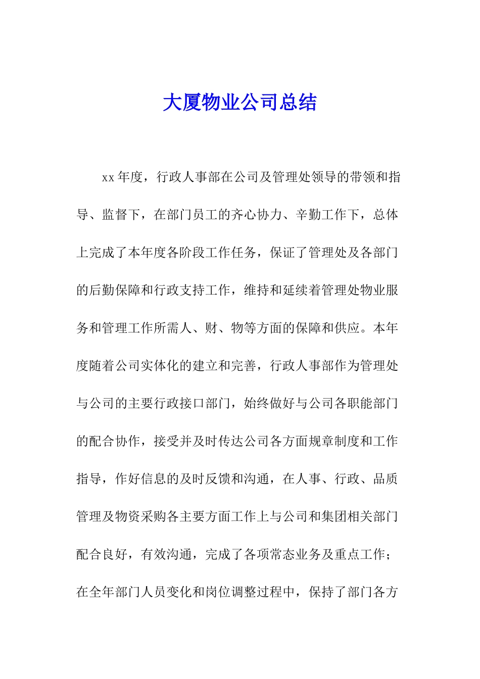 大厦物业公司总结_第1页