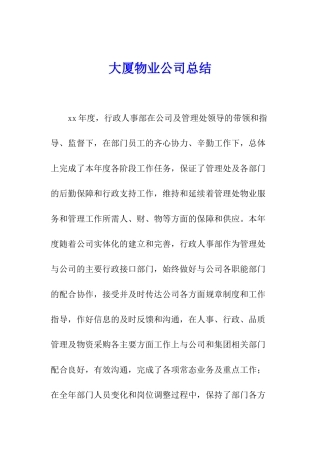 大厦物业公司总结