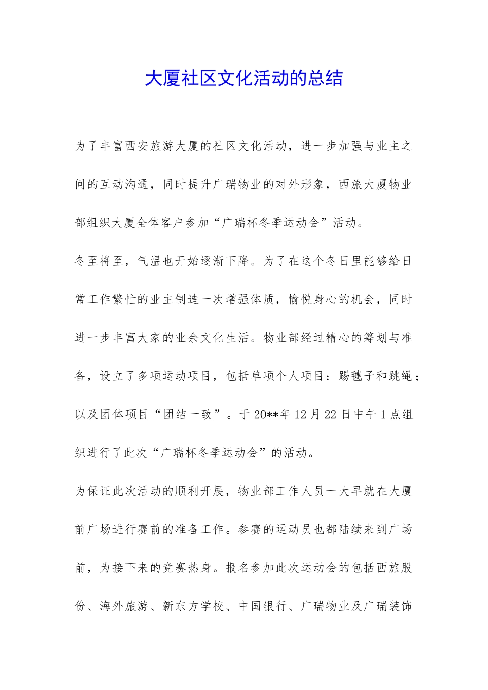 大厦社区文化活动的总结-_第1页