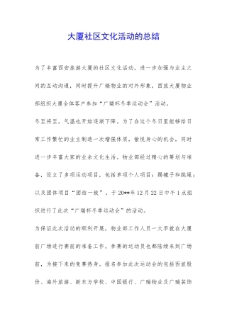 大厦社区文化活动的总结-