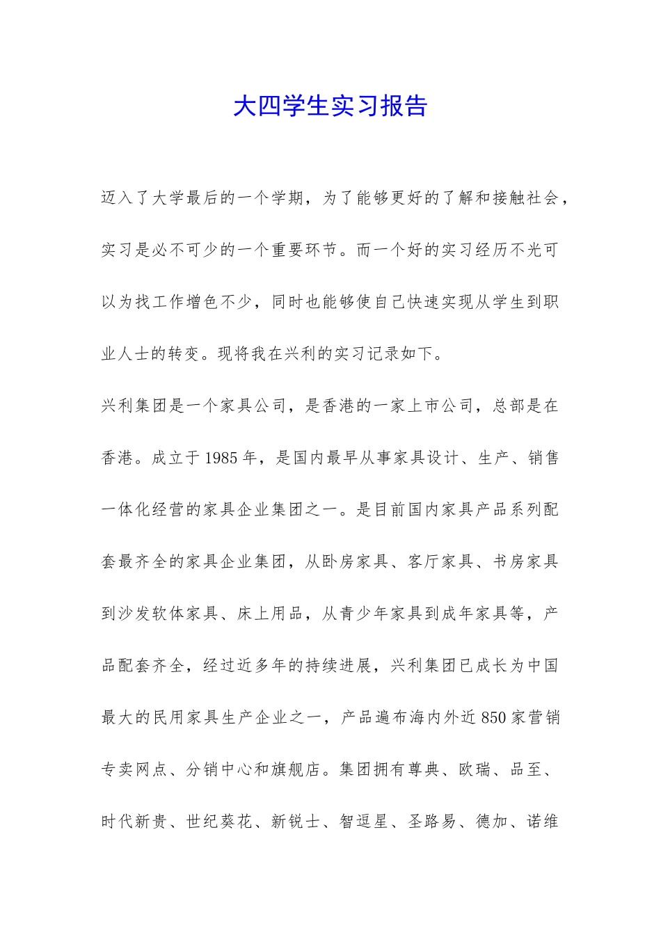 大四学生实习报告-_第1页