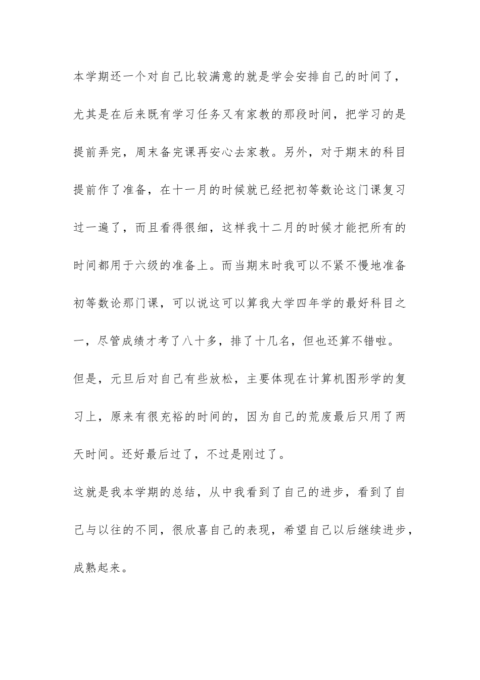 大四学生学期自我总结-_第3页