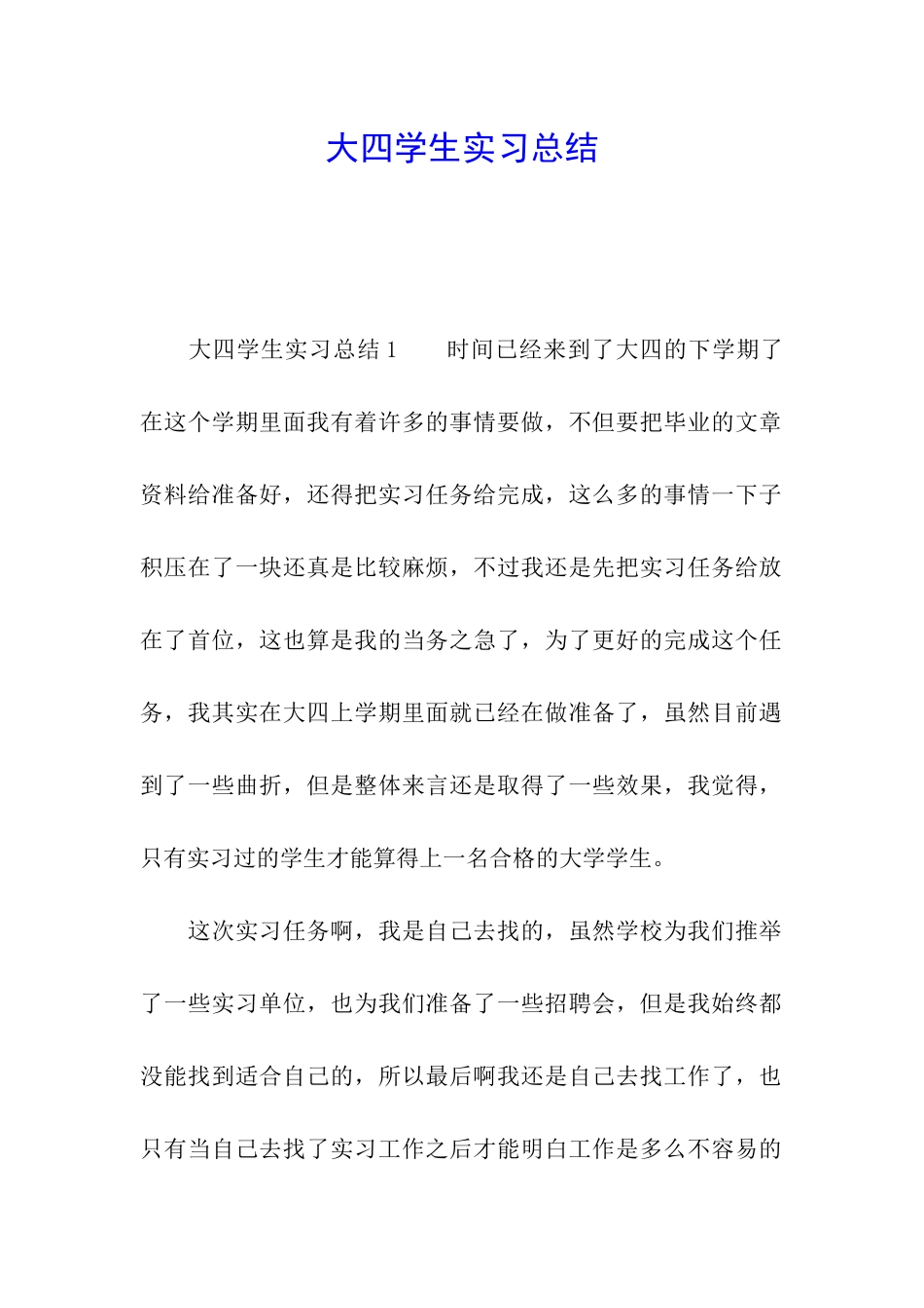 大四学生实习总结_第1页