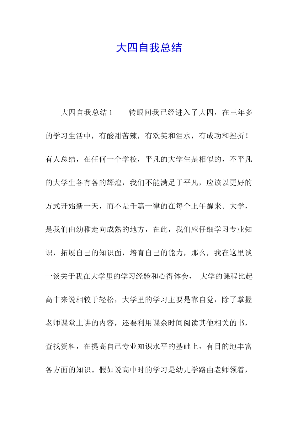 大四自我总结_第1页