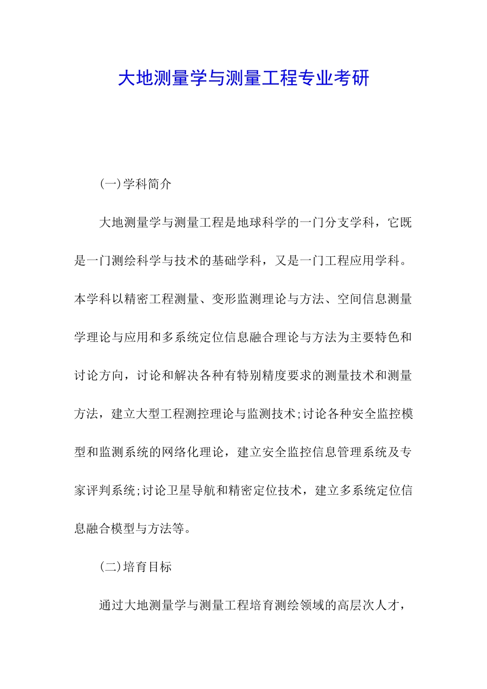 大地测量学与测量工程专业考研_第1页