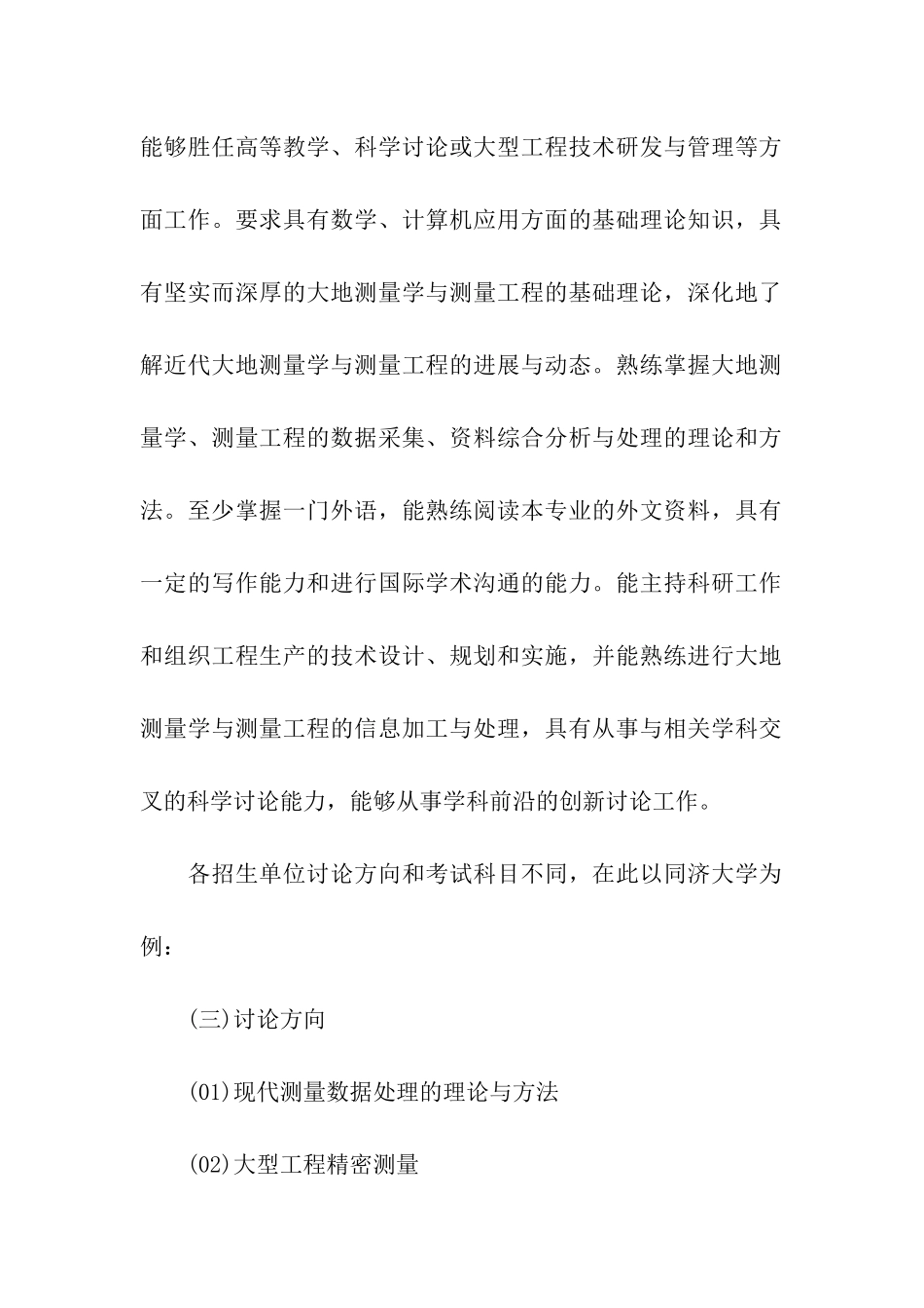 大地测量学与测量工程专业考研_第2页