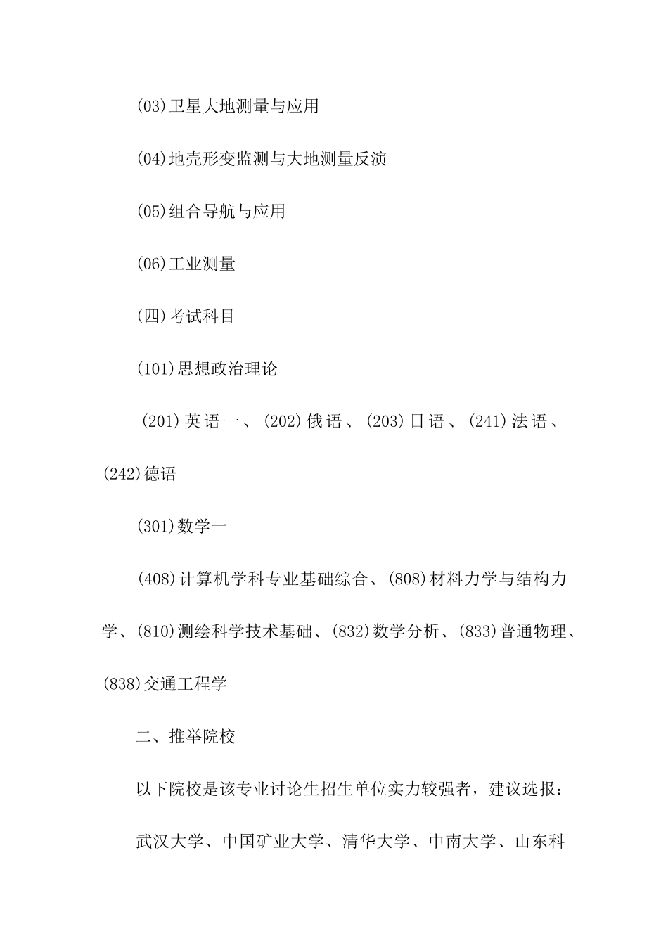 大地测量学与测量工程专业考研_第3页