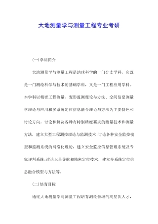 大地测量学与测量工程专业考研