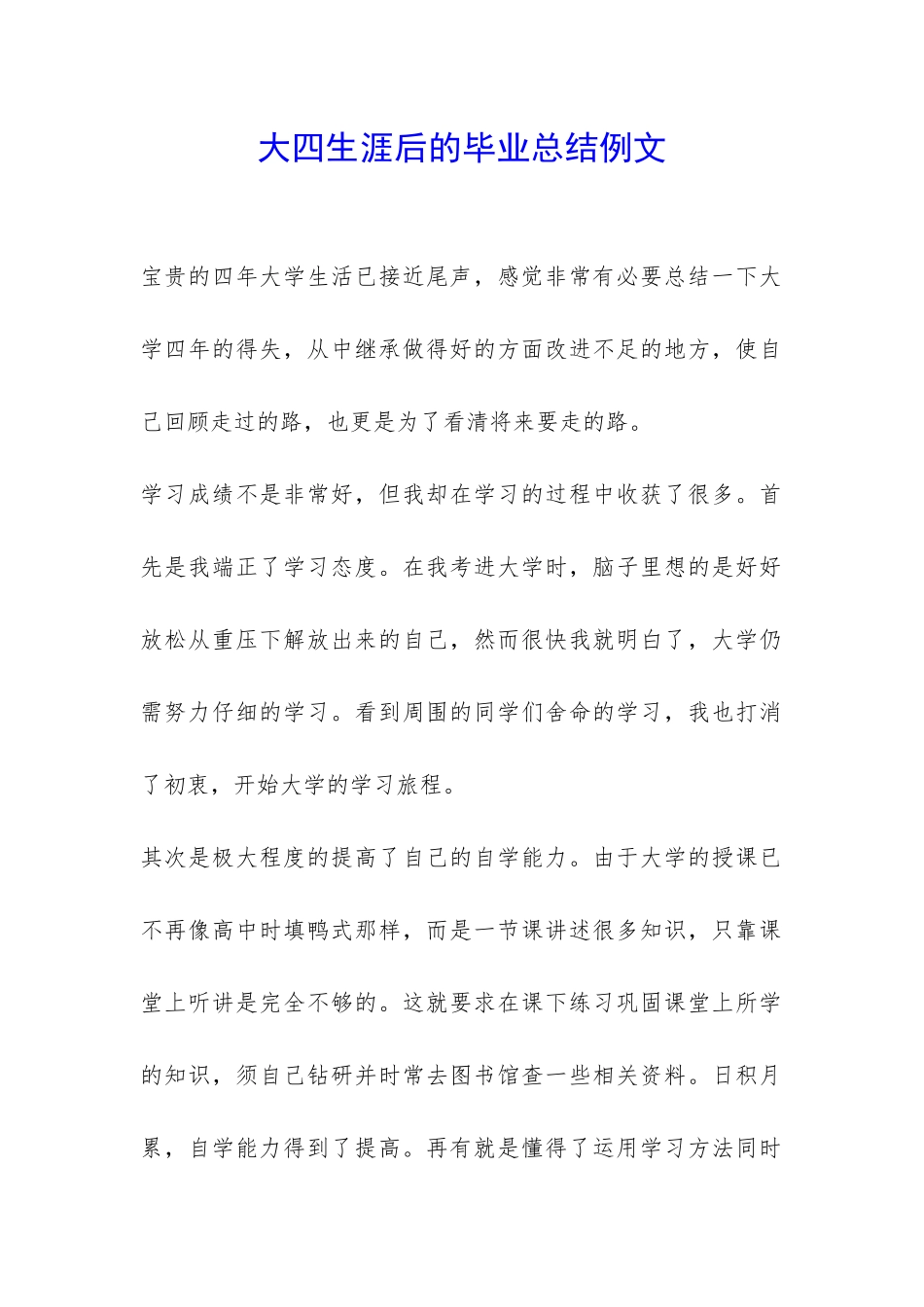 大四生涯后的毕业总结例文-_第1页
