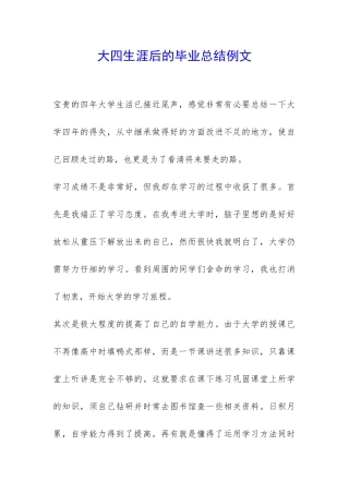 大四生涯后的毕业总结例文-