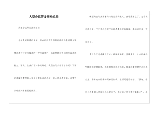 大型会议筹备活动总结