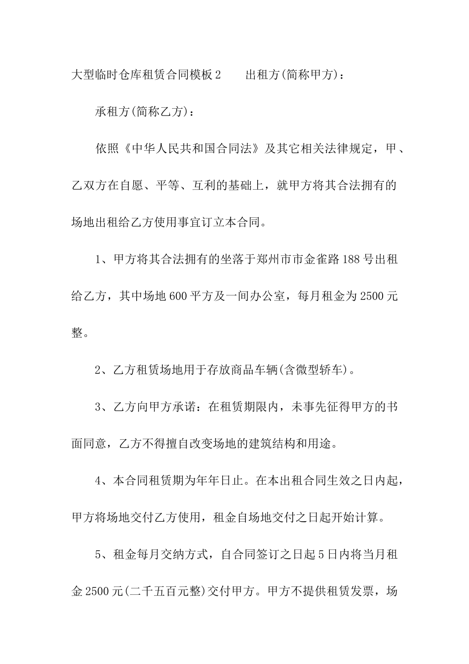 大型临时仓库租赁合同模板_第3页