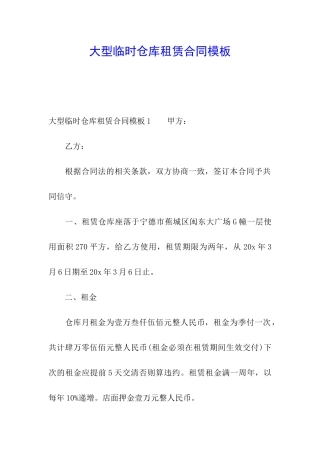 大型临时仓库租赁合同模板