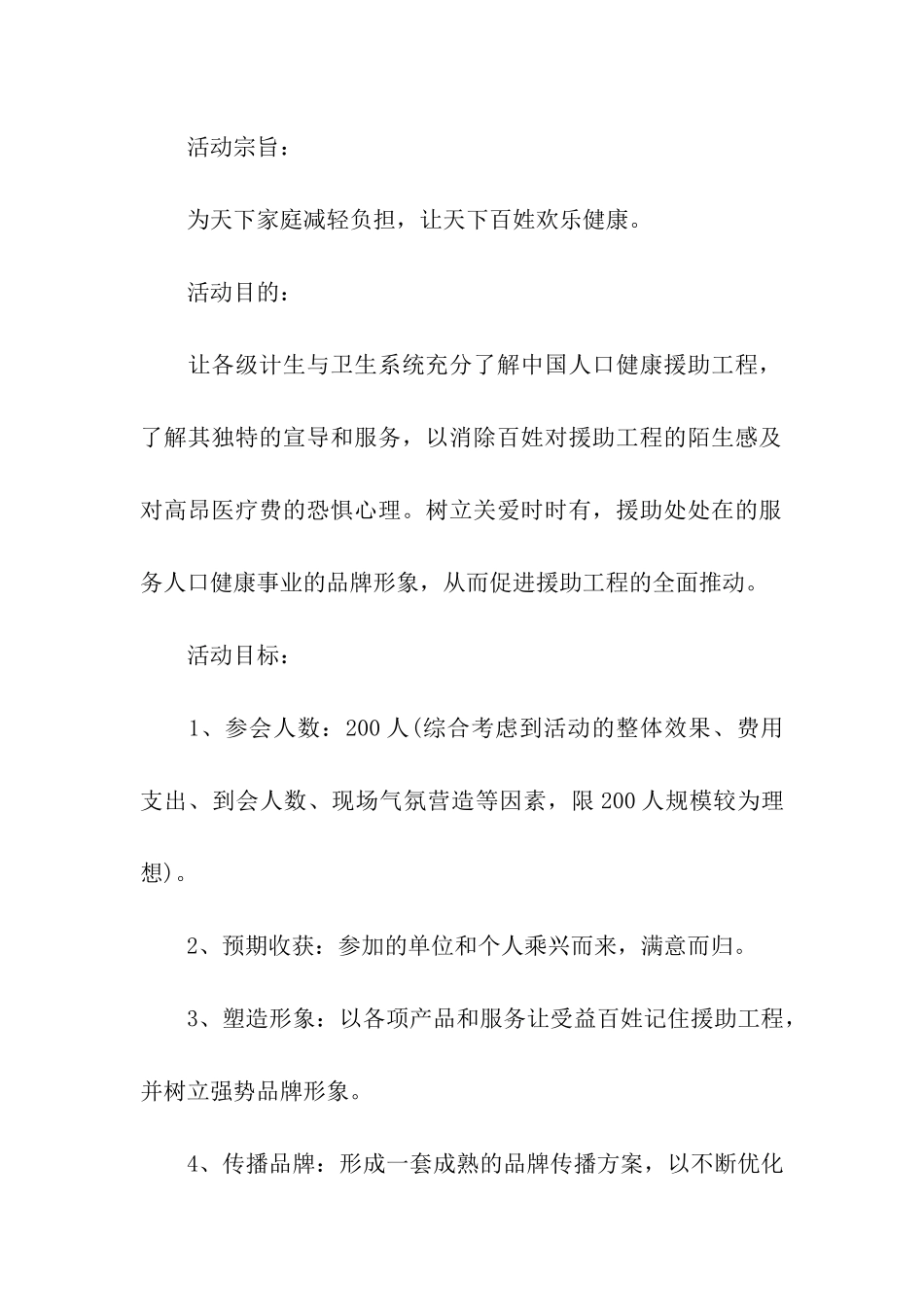 大型会议策划方案模板_第2页