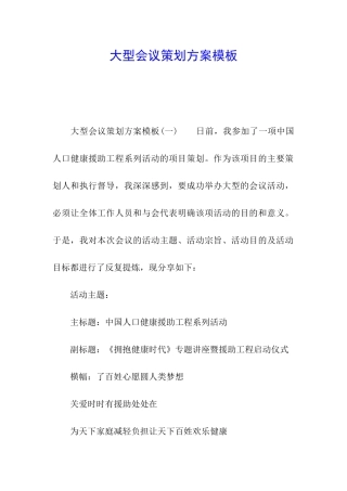 大型会议策划方案模板