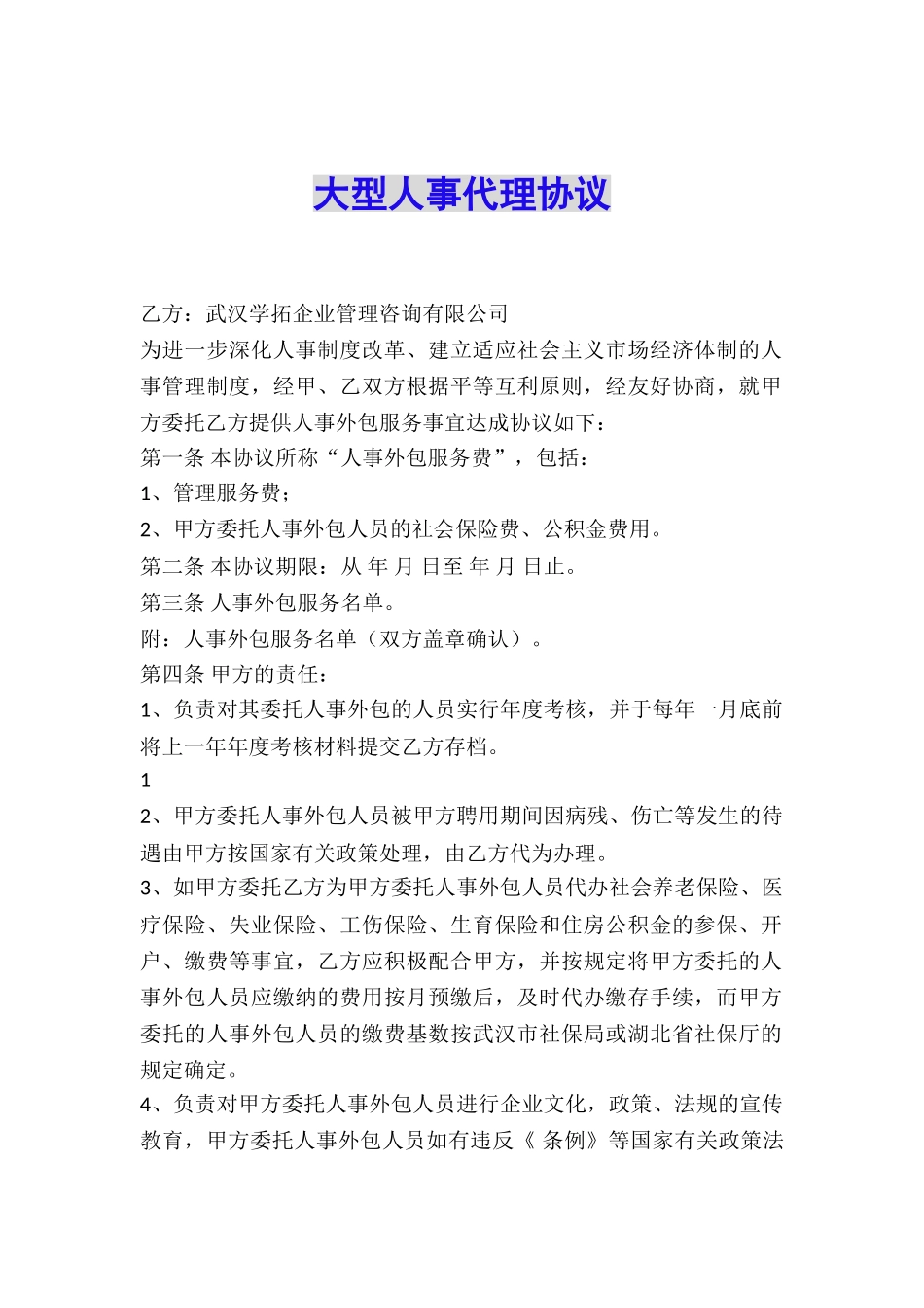大型人事代理协议_第1页