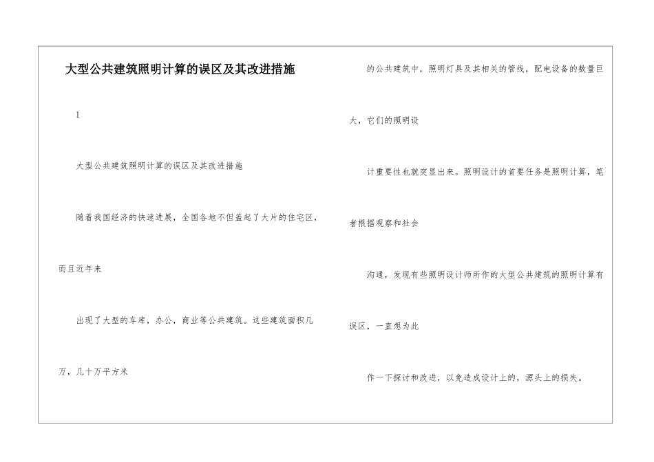 大型公共建筑照明计算的误区及其改进措施_第1页