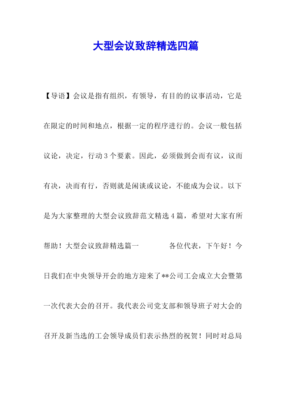 大型会议致辞精选四篇_第1页