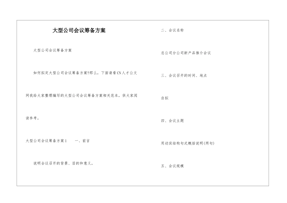 大型公司会议筹备方案_第1页