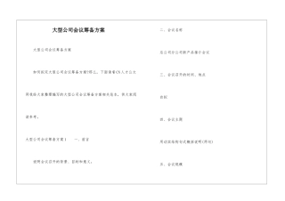 大型公司会议筹备方案