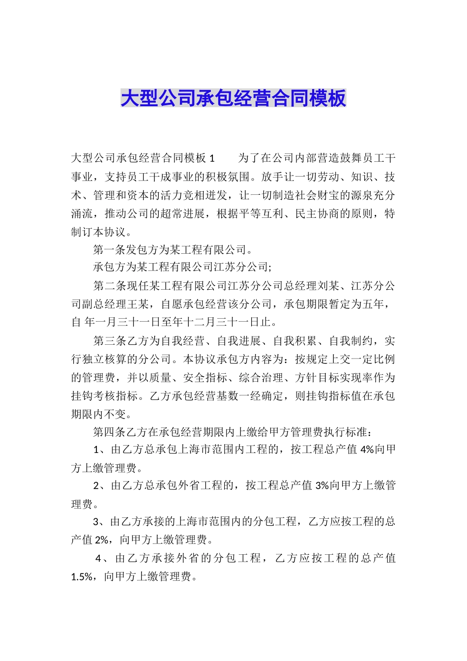 大型公司承包经营合同模板_第1页