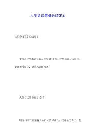 大型会议筹备总结范文