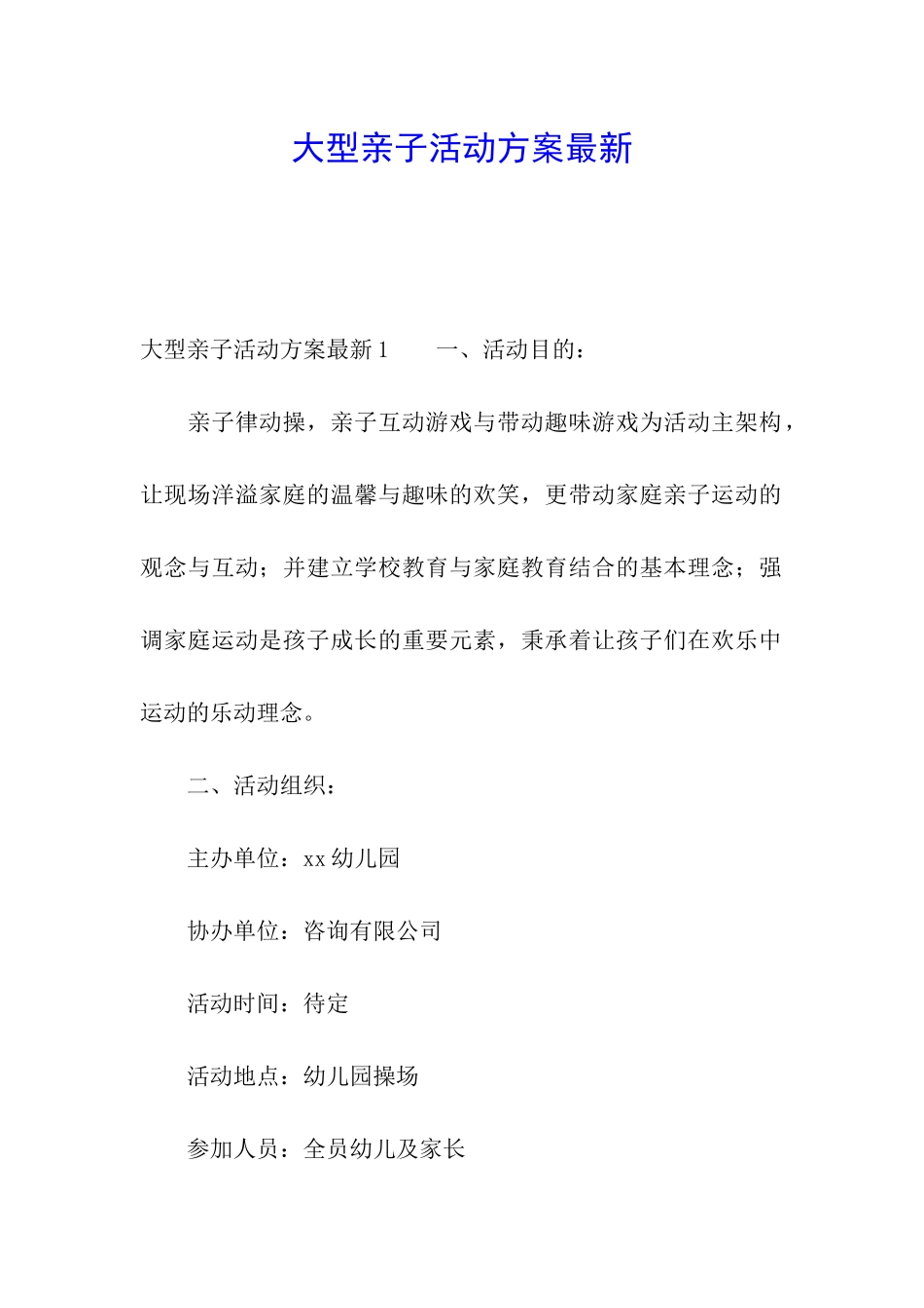大型亲子活动方案最新_第1页