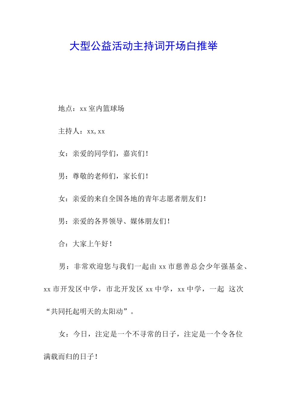 大型公益活动主持词开场白推荐_第1页