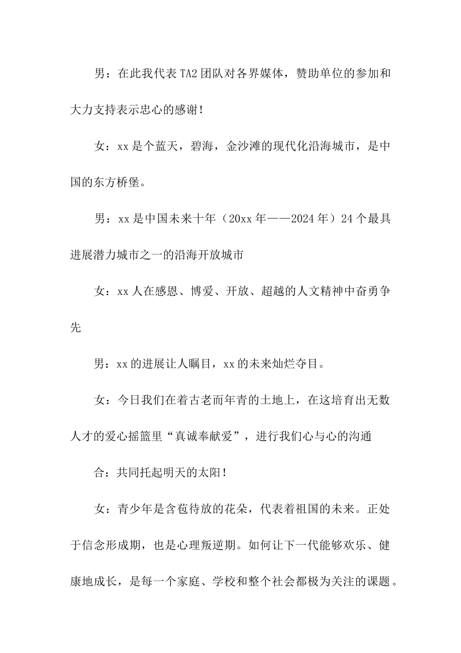 大型公益活动主持词开场白推荐_第2页